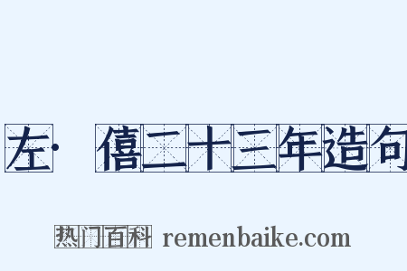 左·僖二十三年造句是什么意思的图片